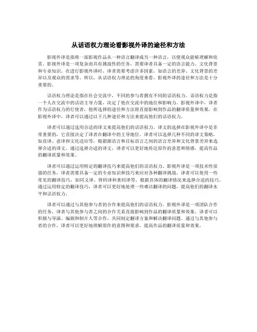 从话语权力理论看影视外译的途径和方法