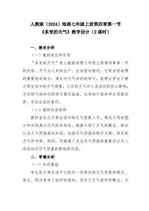 人教版(2024)地理七年级上册第四章第一节《多变的天气》教学设计(2课时)