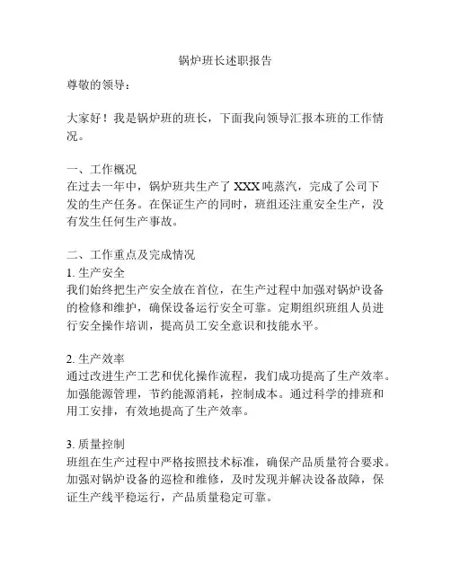 锅炉班长述职报告