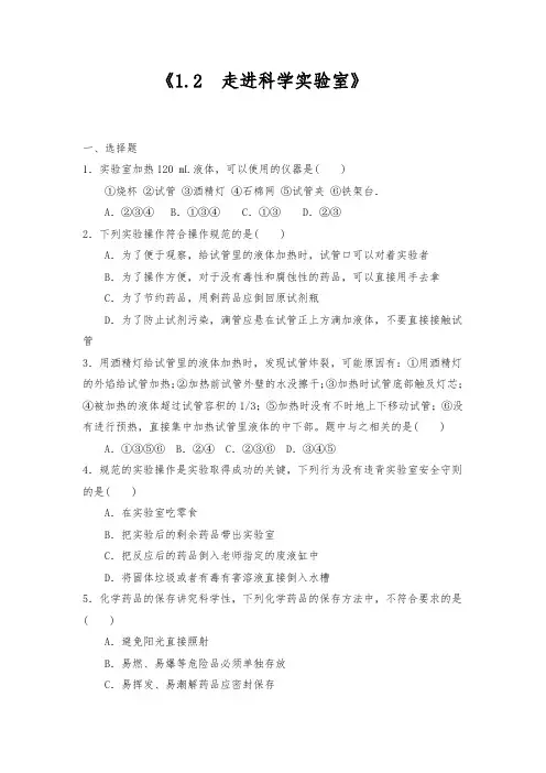 七年级科学上册试题 一课一练《1.2 走进科学实验室》-浙教版(含答案)
