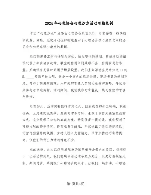 2024年心理协会心理沙龙活动总结范例（二篇）