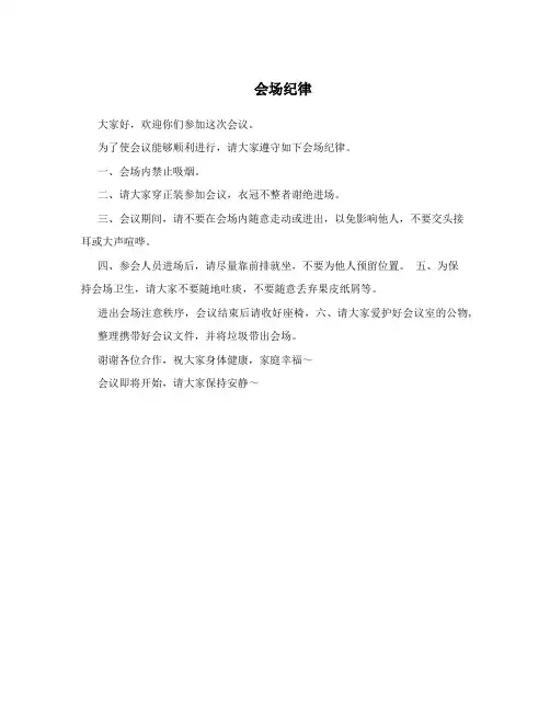 会场纪律