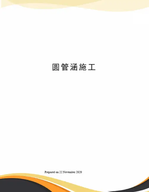 圆管涵施工