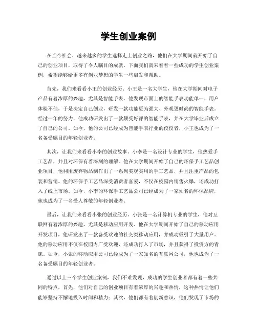 学生创业案例