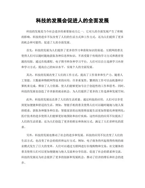 科技的发展会促进人的全面发展
