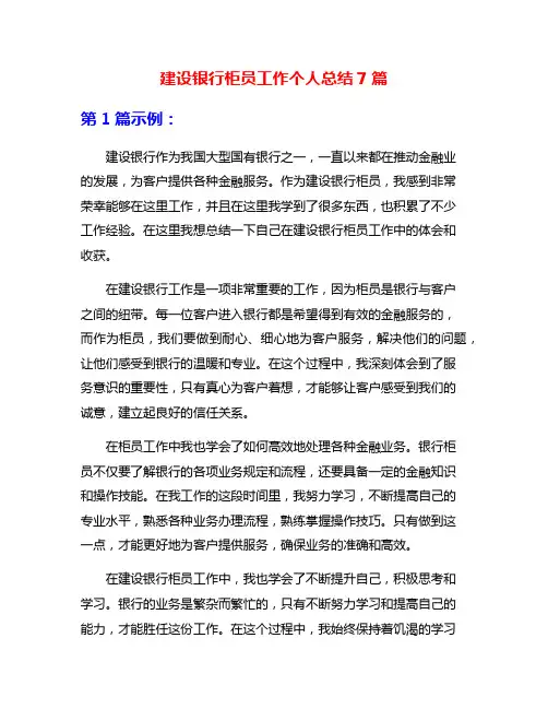 建设银行柜员工作个人总结7篇