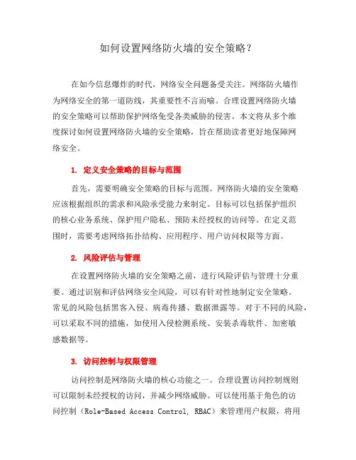 如何设置网络防火墙的安全策略？(一)