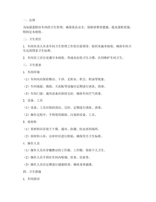 蛋糕店车间卫生管理制度