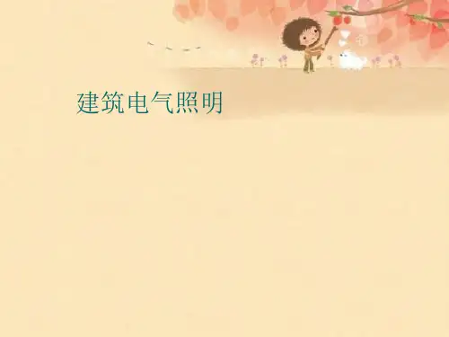 建筑电气照明【可编辑PPT】