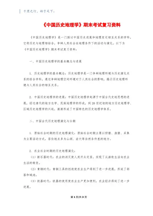 《中国历史地理学》期末考试复习资料