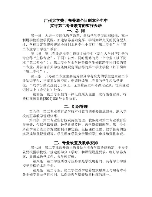 广州大学关于在普通全日制本科生中实行第二专业教育的暂行办法等