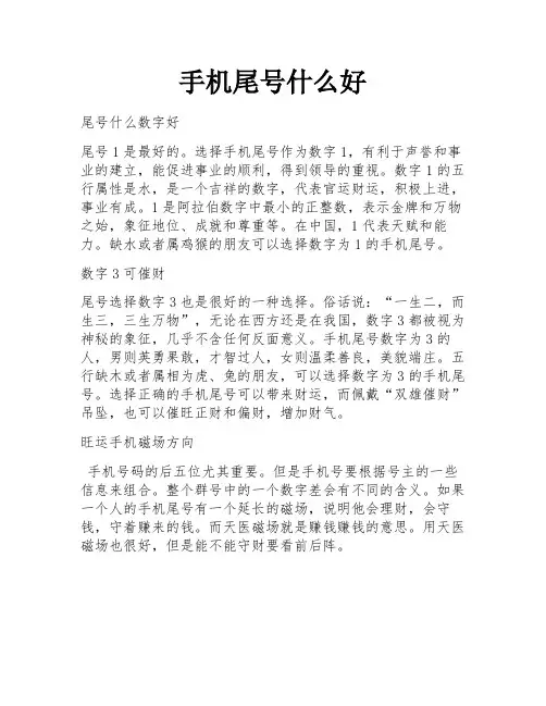 手机尾号什么好