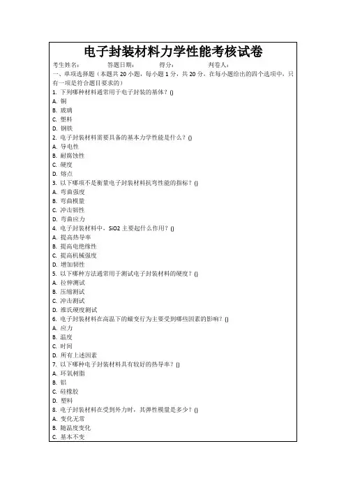 电子封装材料力学性能考核试卷