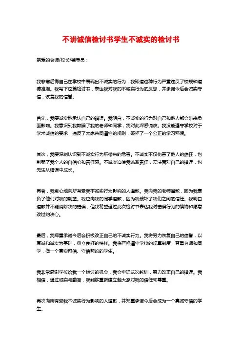 不讲诚信检讨书学生不诚实的检讨书