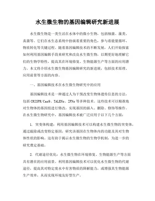 水生微生物的基因编辑研究新进展
