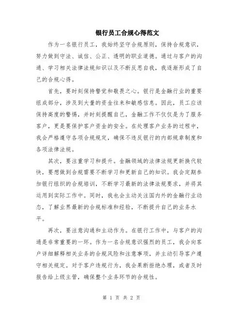 银行员工合规心得范文