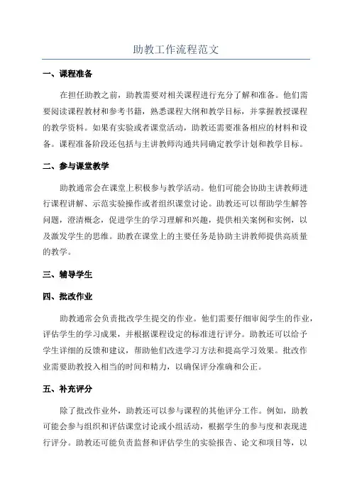 助教工作流程范文