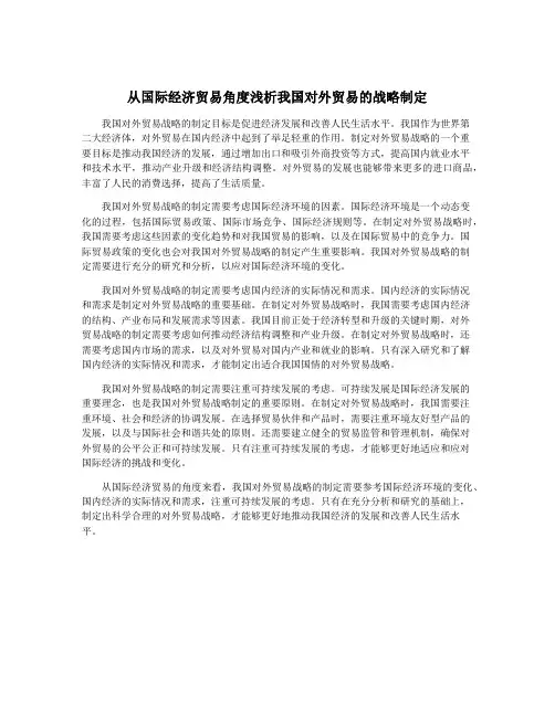 从国际经济贸易角度浅析我国对外贸易的战略制定