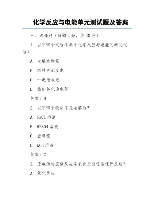 化学反应与电能单元测试题及答案