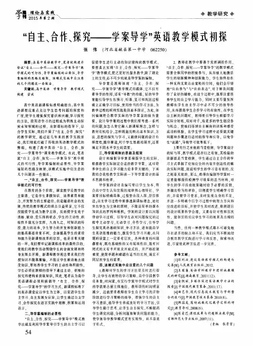 “自主、合作、探究——学案导学”英语教学模式初探