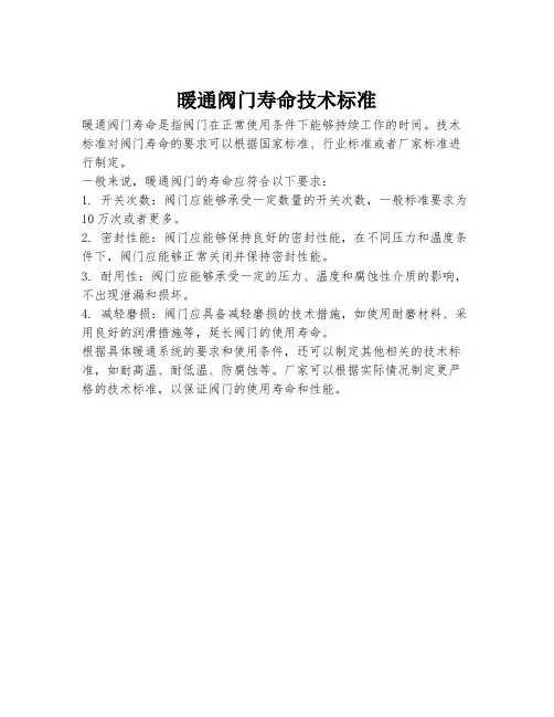 暖通阀门寿命技术标准