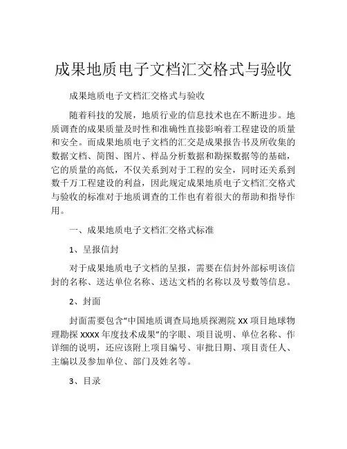 成果地质电子文档汇交格式与验收