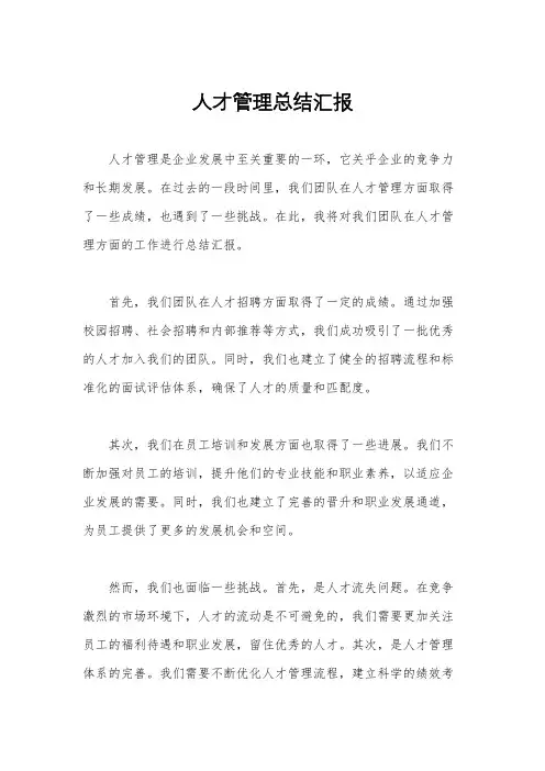 人才管理总结汇报