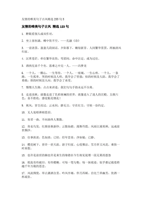 友情的唯美句子古风精选255句