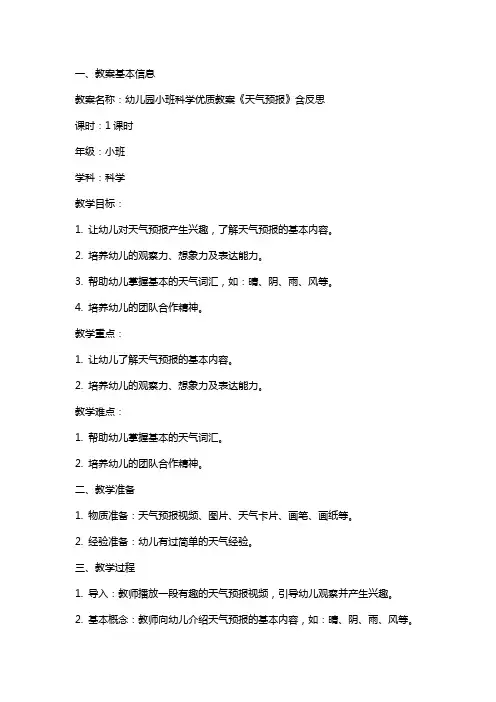 幼儿园小班科学教案《天气预报》含反思