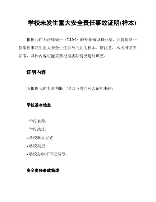 学校未发生重大安全责任事故证明(样本)