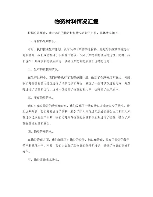 物资材料情况汇报