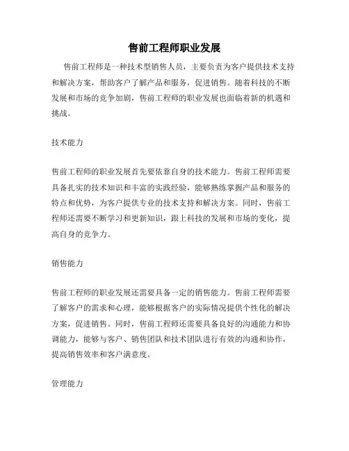 售前工程师职业发展