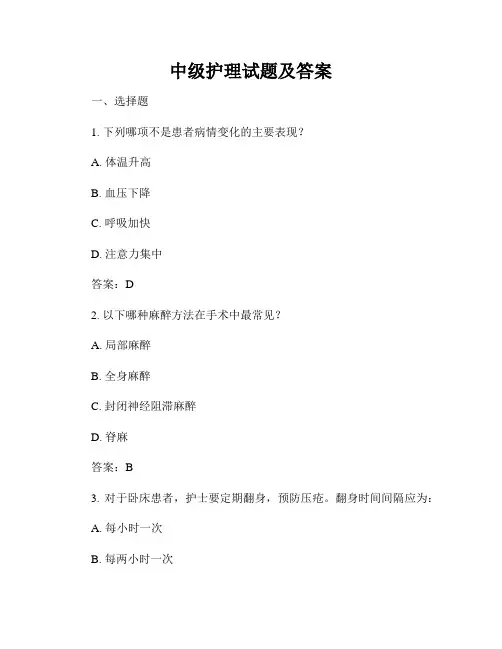 中级护理试题及答案