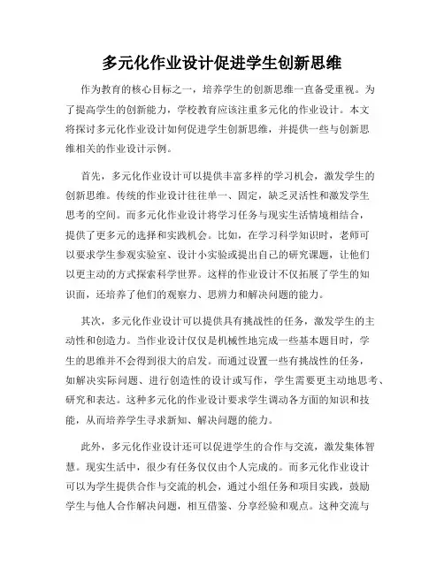 多元化作业设计促进学生创新思维