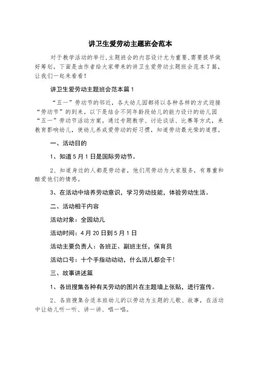 讲卫生爱劳动主题班会范本