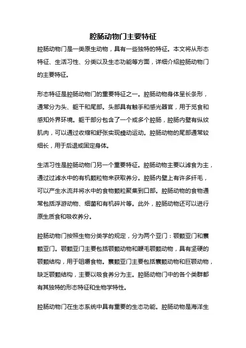 腔肠动物门主要特征