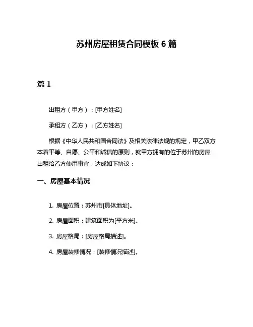 苏州房屋租赁合同模板6篇