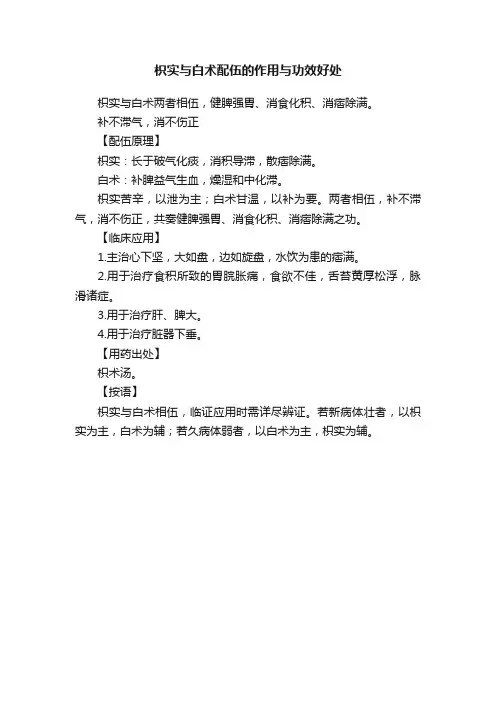 枳实与白术配伍的作用与功效好处