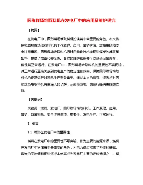 圆形煤场堆取料机在发电厂中的应用及维护探究