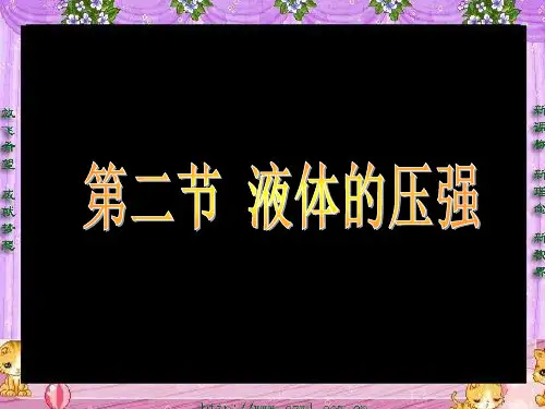 《液体的压强》课件