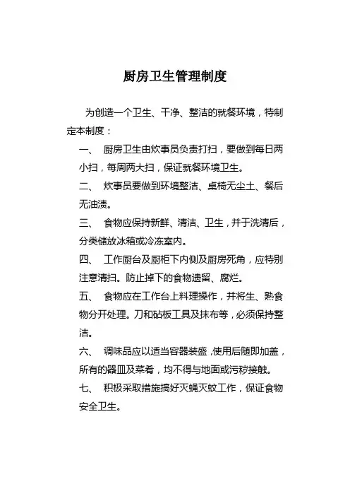 厨房卫生管理制度