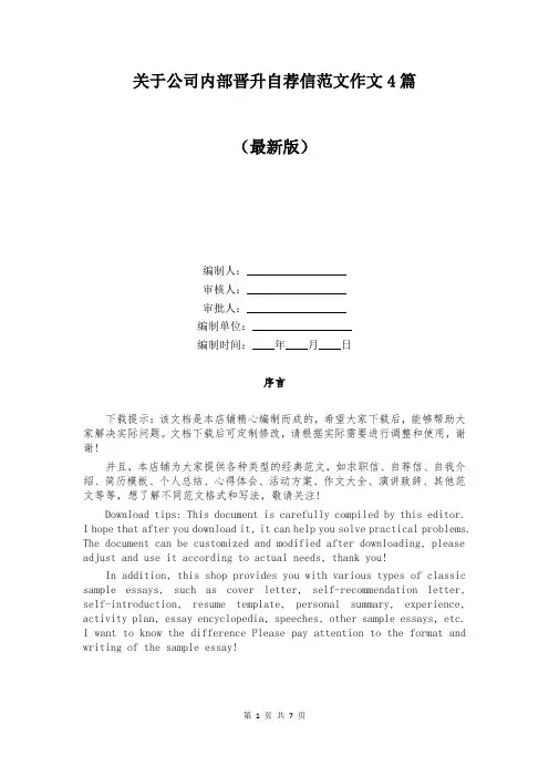 关于公司内部晋升自荐信范文作文4篇