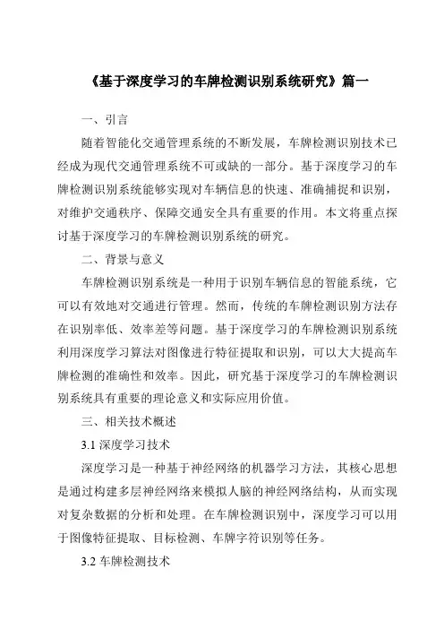 《2024年基于深度学习的车牌检测识别系统研究》范文