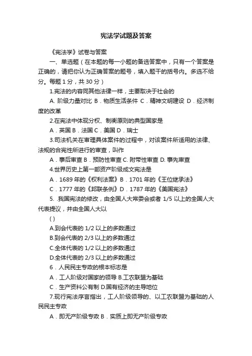 宪法学试题及答案