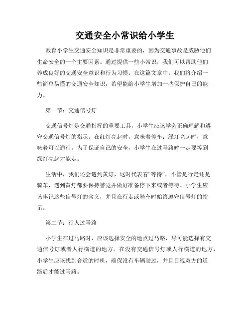 交通安全小常识给小学生