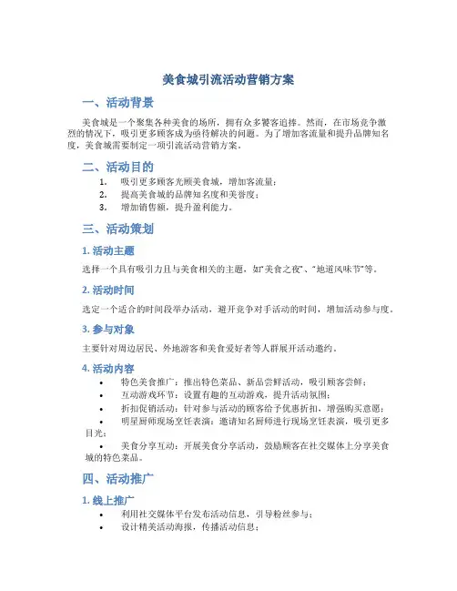 美食城引流活动营销方案