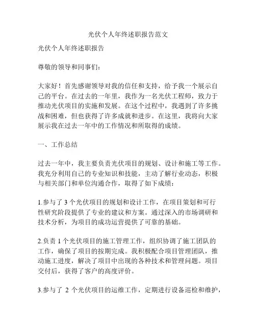光伏个人年终述职报告范文