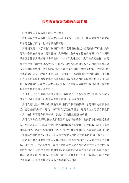 高考语文作文信仰的力量5篇