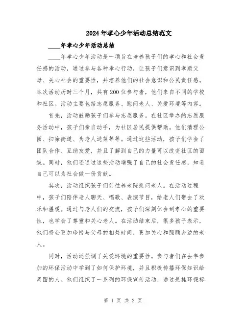 2024年孝心少年活动总结范文