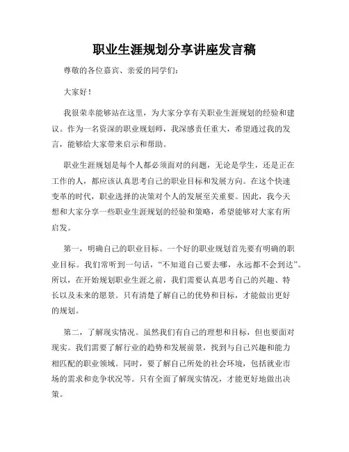 职业生涯规划分享讲座发言稿